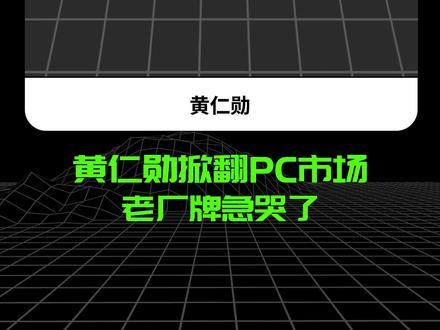 128GB统一内存CPU和GPU直接互访,四十年旧秩序,正在被一颗芯片改写。#英伟达 #RTXSpark #黄仁勋 #联发科 #青年创作者成长计划