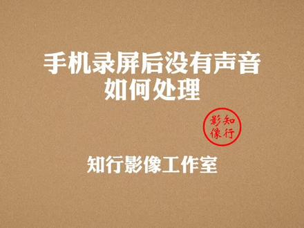 手机录屏后没有声音,如何处理?#录屏 #手机 #声音 #热门