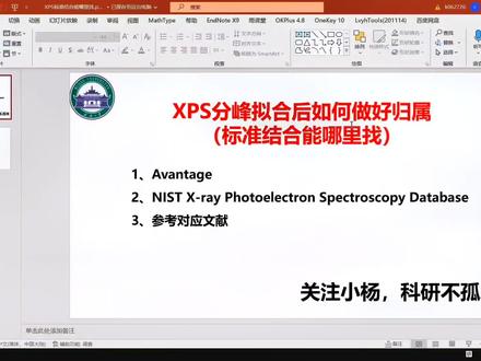 XPS是一种研究元素表面组成和化学态的重要表征手段!XPS分峰拟合后如何做好归属?标准结合能位置哪里去找?本期视频教会你!记得点赞收藏!#上热门 #干货分享 #研究生 #学习 #论文 @DOU+小助手 @DOU+上热门 @抖音创作者中心 @抖音小助手 @抖音热点宝