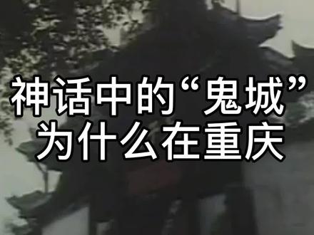 神话中的“鬼城”,为什么会是在重庆
