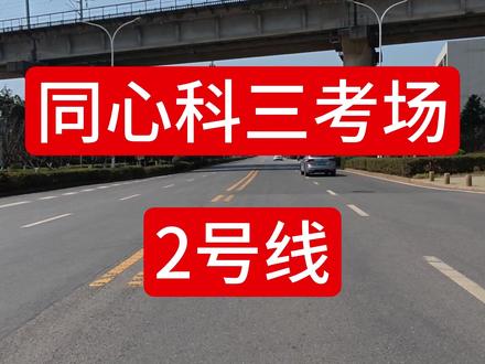武汉同心科目三考场2号线全过程讲解! 正在武汉学习科目三记不住路线的同学不要着急。一个视频教会你科目三16个项目!#武汉科目三代培 #武汉罗教练科目三 #凤亭科三 #青菱考场 #武汉八分山科目三