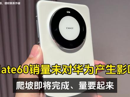华为 Mate60系列销量尚未对华为产生显著影响、销量即将爬坡完成#科技改变生活 #华为手机
