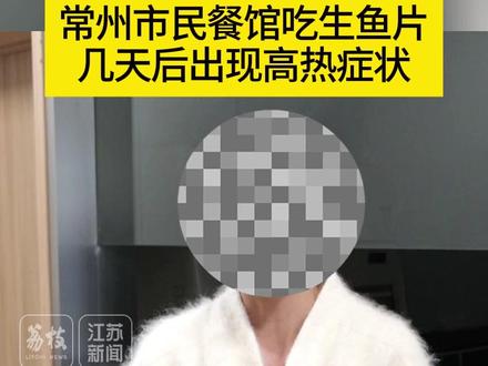 鱼生好吃,可要当心哦!江苏已有多人食用后感染