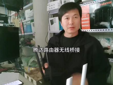 腾达路由器无线桥接方法,免布线,信号强 #路由器 #无线路由器