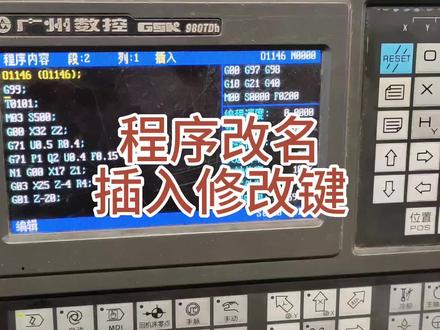 数控车床加工程序改名和插入修改键的使用#数控cnc #数控维修 #数控车 #数控编程 #数控加工中心 #数控 #工控维修 #机床维修 #数控铣床 #数控机床