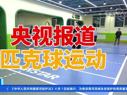 央视报道 宣传匹克球
CCTV2最近介绍了匹克球,这是中国官方媒体首次宣传这项已经火爆全球的新兴运动。
更多匹克球专业教程和精彩内容,请关注本频道,加 usapickleball。
#匹克球 #运动 #体育 #新兴 #爱好 #乐趣 #休闲 #好玩 #爆发式增长 #流行 #央视