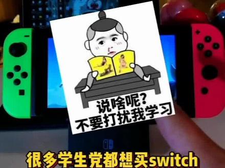 学生党想入手#switch ,觉得贵怎么办,歪门儿课堂第三弹!😂😂独家秘笈,请勿模仿😂