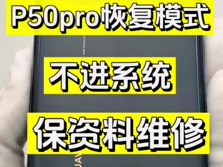 #手机维修 #寄修手机#遥遥领先 粉丝寄修华为p50pro反复重启恢复模式不进系统 cpu问题 保资料修复