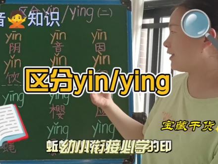 如何区分yin和ying,快跟老师学习#拼音 #学拼音 #幼小衔接 #学汉字 #周打卡瓜分流量 #陪娃学习 #暑假充电计划