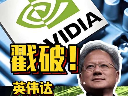 戳破!英伟达算力泡沫!英伟达2026年GTC大会藏的算力真相,别被技术狂欢带偏!摩根大通研报解读。#英伟达 #GTC #研报 #GPU #CPO