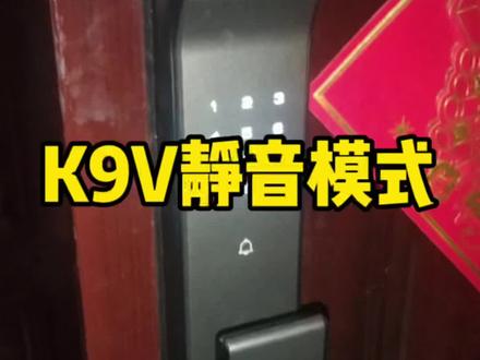凯迪仕K9V突然没声音,其实是切换到静音模式了,长按数字0可以静音与语音模式切换#智能指纹锁 #智能家居智能生活 #密码锁 #凯迪仕智能锁