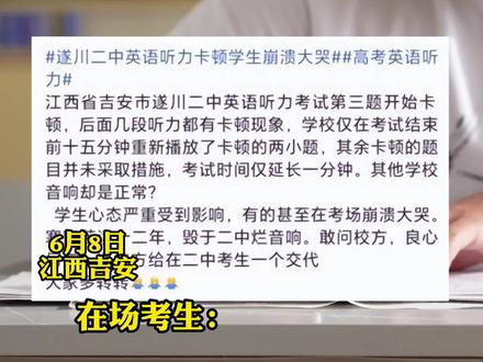 江西一考点英语听力有卡顿 疑10题卡顿只补放2题 许多考生崩溃大哭 #热点