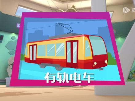 #启蒙早教 螺丝钉 第五季 第16集有轨电车