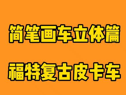 简笔画车立体篇 福特复古皮卡车改装版###画画 #一起学画画 #绘画过程 #画车
#简笔画 #绘画过程