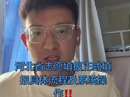 河北省志愿填报正式操作的流程以及系统操作。 河北省志愿填报具体操作流程是这样的,参考系统可以作为我们筛选志愿的有力工具,模拟演练系统帮助我们熟悉真实填报界面,信息查询帮我们查询招生计划。#大学 #河北省 #志愿填报 #升学规划