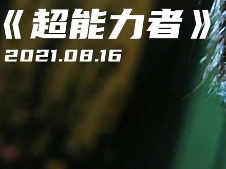 这时神眼还是魔眼?#萤火计划 #宅家dou剧场 @DOU+小助手