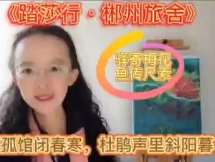 秦观《踏莎行·郴州旅舍》,可堪孤馆闭春寒,杜鹃声里斜阳暮