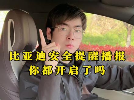 比亚迪安全提醒播报你都开启了吗?快一起来看看吧!#比亚迪#安全提醒 #比亚迪设置 #每天一个用车知识