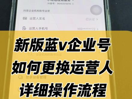 新版企业机构蓝v账号,如何去更换运营人,详细操作流程#如何更换运营人 #企业号运营人 #抖音实名人更换 #抖音实名如何更换
