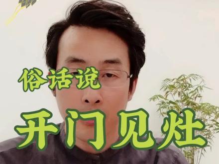 俗话说"开门见灶,钱财消耗"是指哪个门?什么道理?#易学智慧 #国学文化 #家里旺不旺 #干货分享
