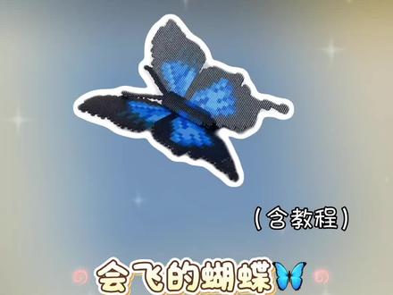 沉浸式拼豆之~会飞的蝴蝶🦋(含教程) 心水好久的蓝色蝴蝶终于做出来了!
图纸来源🍠@帕罗西汀 #沉浸式拼豆 #拼豆教程 #拼豆蝴蝶 #抖音第0届拼豆大赛 #我染上了拼豆
