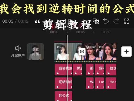 30秒学会,我会找到逆转时空的公式剪辑教程#剪辑教程 #手机剪辑 #剪映 #鞠婧祎 #我会找到逆转时间的公式