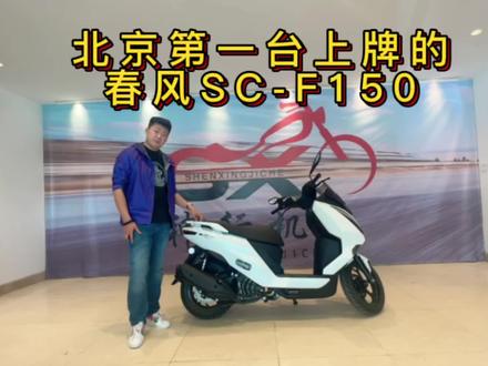 北京第一台春风150SC—F,真实测评感受。#摩托车 #春风150scf #二手摩托车 #我要上热门