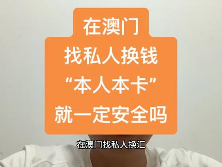 在澳门,找私人换汇,换汇中介说“本人本卡”安全,不会冻结银行卡,“本人本卡”真的安全吗?#换汇 #司法冻结