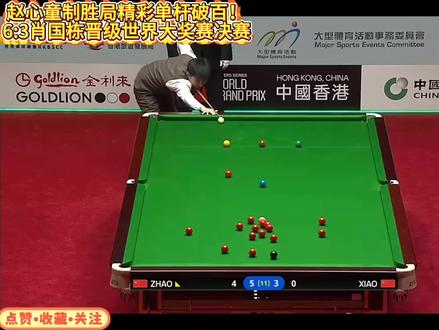 赵心童制胜局精彩单杆破百!6:3肖国栋晋级世界大奖赛决赛#赵心童 #世界大奖赛 #张安达 #青年创作者成长计划 #huya斯诺克