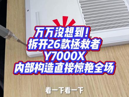 万万没想到!拆开26款拯救者Y7000X后盖
内部构造直接惊艳到我了✨
走线规整用料扎实,散热布局直接拉满
这做工细节属实太顶,同级别直接拿捏住
亲眼看完谁能不心动啊!
#26款拯救者Y7000X #笔记本拆机 #游戏本实测 #数码好物 #拯救者笔记本