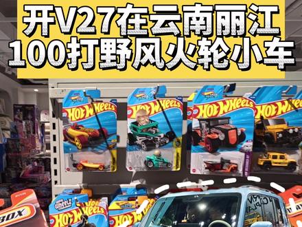 100元能在云南丽江买到什么车?老哥带你打野风火轮小车! #合金车模 #小比例车模 #蛋仔派对 #和平精英 #巅峰极速