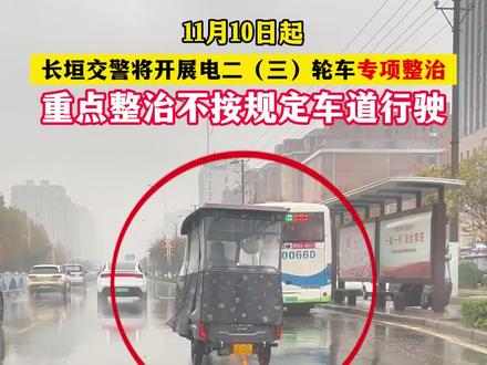 长垣下周一将开展电动二(三)轮车专项整治#长垣 #整治行动 #电动三轮