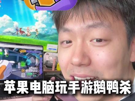 最近很火的鹅鸭杀手游能不能在Mac上玩?今天大祝也是豁出去了(帮粉丝装机第131期)#苹果电脑 #鹅鸭杀 #macbook使用技巧 #苹果电脑维修 #macbookair
