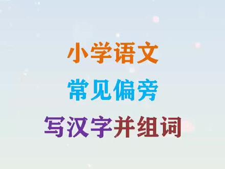 小学语文常见偏旁写汉字并组词#小学 #小学语文 #生字组词 #偏旁部首 #加偏旁部首变新字 #组词 #学习