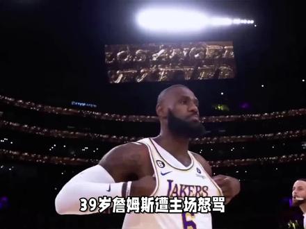 39岁詹姆斯遭主场怒骂,都是暮年科比却受尊重,差距为啥这么大? #詹姆斯 #科比 #湖人队 #掘金队