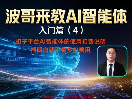 波哥来教AI智能体入门篇(4)- 使用扣子平台扣费说明 需要入门篇完整视频可以私信波哥