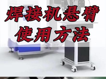 悬臂工作台的使用方法#工厂实拍视频 #激光设备 #激光焊接 #奥华激光科技有限公司