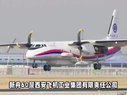 国产新舟60窄体飞机,双发涡轮螺旋桨发动机,是运-7的衍生机型 #实话实说 #热点知多少 #万万想不到