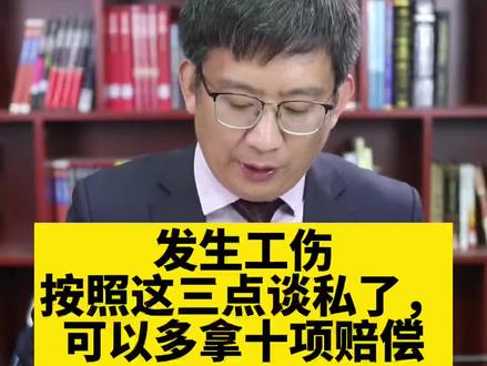 发生工伤,按照这三点谈私了,可以多拿十项赔偿。 #工伤 #工伤赔偿 #工伤认定