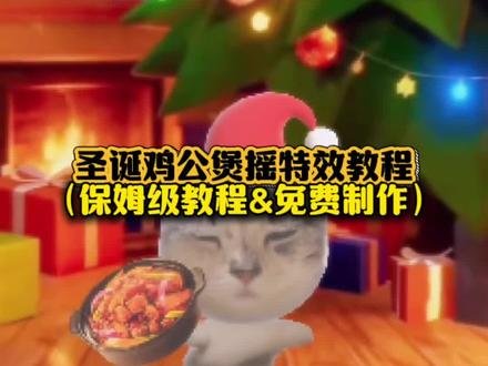 谁还没学?圣诞鸡公煲小猫摇特效教程来了 #圣诞鸡公煲出自动摇了 #鸡公堡小猫特效教程 #圣诞鸡公煲摇特效教程 鸡公煲鸡公煲经过我的胃 #圣诞鸡公煲 #猫咪摇 剪映 圣诞鸡公煲特效教程 圣诞节鸡公煲特效 自动圣诞鸡公煲摇特效 自动圣诞鸡公煲摇特效怎么拍 圣诞鸡公煲摇特效教程 圣诞鸡公煲摇教程 圣诞鸡公煲出自动摇了教程 圣诞鸡公煲出自动摇了ai生成教程 圣诞鸡公煲出自动摇了怎么拍 圣诞鸡公煲摇特效里面加特效 圣诞摇特效 圣诞小猫特效 猫猫摇特效 圣诞节鸡公煲特效小猫 圣诞节鸡公煲特效在哪 圣诞鸡公煲特效在哪找 圣诞鸡公煲特效 鸡公煲鸡公煲特效 鸡公煲小猫特效 自动摇小猫 圣诞帽p图 圣诞节猫咪视频 圣诞猫咪图片 鸡公煲鸡公煲经过我的胃特效 鸡公煲鸡公煲经过我的胃猫咪 圣诞鸡公煲出自动摇了 圣诞鸡公煲 网红同款鸡公煲 鸡公煲鸡公煲经过我的胃原版 鸡公煲鸡公煲经过我的胃 圣诞鸡公煲摇特 圣诞鸡 圣诞歌鸡公煲谁唱的 鸡公煲