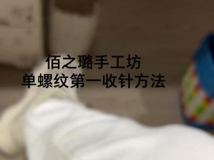给大家看看,单螺纹第一针,收针开始的方法#佰璐针织爱编织毛衣