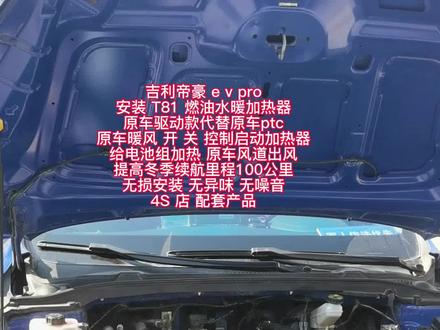 吉利帝豪ev pro
安装 T81 燃油水暖加热器
原车驱动款 给电池组加热
提高冬季续航里程100公里
#吉利新能源#出租车#网约车