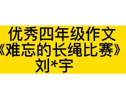 #抖音dout上热门 优秀四年级作文《难忘的长绳比赛》#作文 #作文素材 #小学作文 #四年级作文