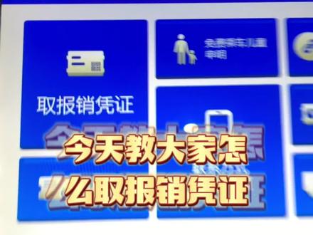 现在坐动车已经不用取票了,但是有的人需要报销或者收藏车票,这一条视频带你看看如何去报销凭证,自助机上30秒就可以搞定!
#火车票 #高铁 #报销凭证
注意:某些车站的自助机会一下子吐出好几张票,所以不要像我一样傻傻地没出来就去找旁边的服务台!