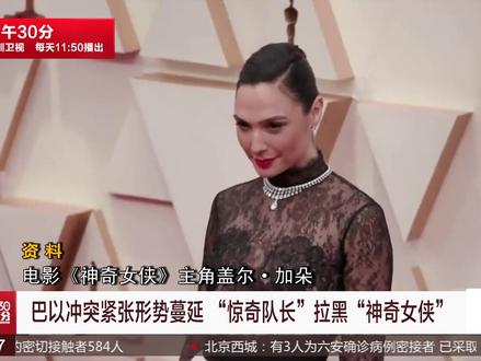 巴以冲突后遗症: “惊奇队长”拉黑了“神奇女侠”