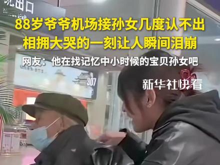 88岁爷爷机场接孙女几度认不出,相拥大哭的一刻让人瞬间泪崩……
