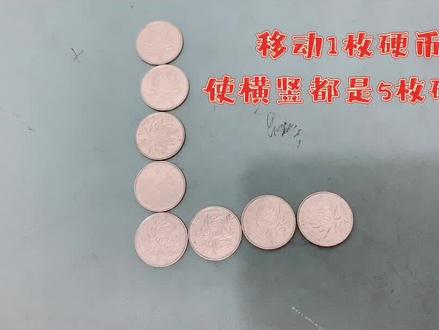 8枚硬币如何排列使得横竖都是5枚 #搞笑 #逗比夫妻 #脑筋急转弯搞笑 #科技追梦人 #创意