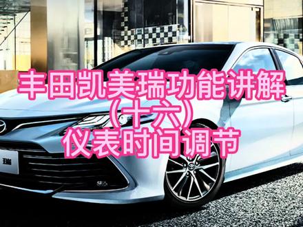 丰田凯美瑞功能讲解(十六)仪表时间调节 #凯美瑞 #每天一个用车知识
