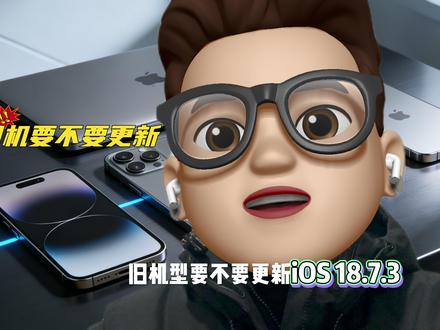 旧机型要不要更新ios18.7.3?续航最大提升6% ios18.7.3与26.2该如何选择呢?对于12系列机型来说,我是更推荐不更新ios26的,毕竟续航有下降,并且无法享受到新的功能,那么是否值得更新ios18.7.3呢?给你答案,综合值越高,续航越低
#苹果 #数码科技 #抖音合集升级计划 #ios26 #iphone