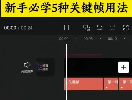 新手学不会关键帧?一个视频教会你 #零基础学剪辑 #手机剪辑教学 #剪映教程 #视频剪辑 #剪映操作教学